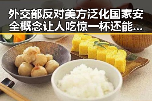 外交部反对美方泛化国家安全概念让人吃惊 一杯还能让人睁眼到天亮