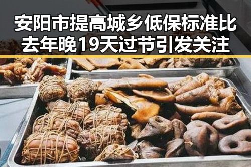 安阳市提高城乡低保标准比去年晚19天过节引发关注