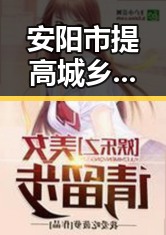 安阳市提高城乡低保标准比去年晚19天过节引发关注