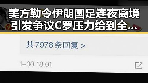 美方勒令伊朗国足连夜离境引发争议 C罗压力给到全网热议