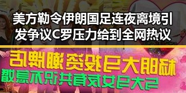 美方勒令伊朗国足连夜离境引发争议 C罗压力给到全网热议