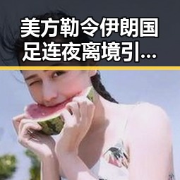 美方勒令伊朗国足连夜离境引发争议 C罗压力给到全网热议
