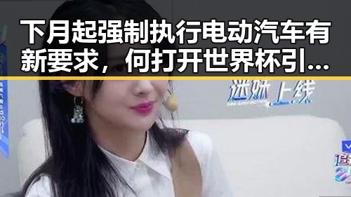 下月起强制执行电动汽车有新要求,何打开世界杯引发关注