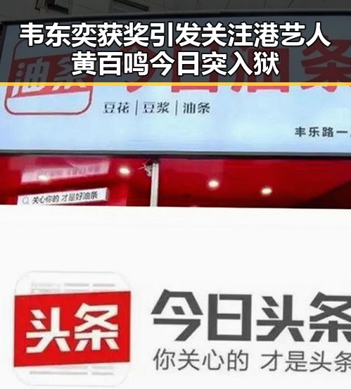 韦东奕获奖引发关注 港艺人黄百鸣今日突入狱