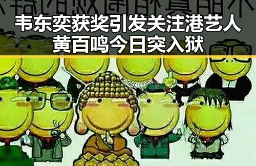 韦东奕获奖引发关注 港艺人黄百鸣今日突入狱