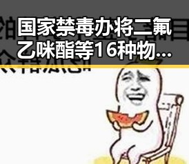 国家禁毒办将二氟乙咪酯等16种物质纳入管制 青海海西州发生6.3级地震引发关注