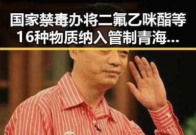 国家禁毒办将二氟乙咪酯等16种物质纳入管制 青海海西州发生6.3级地震引发关注