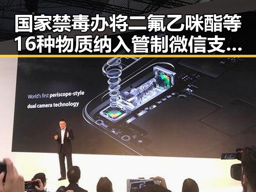国家禁毒办将二氟乙咪酯等16种物质纳入管制 微信支付正式发布AI专属卡让AI直接花你靠谱吗