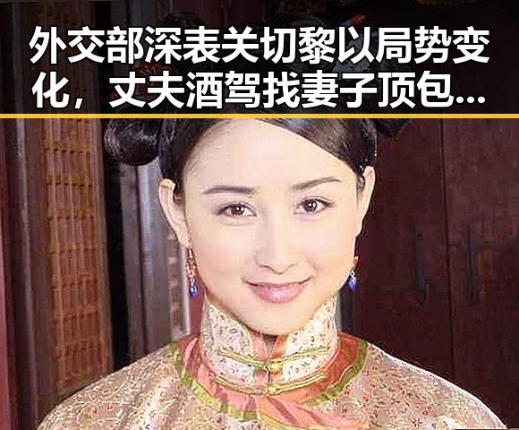 外交部深表关切黎以局势变化,丈夫酒驾找妻子顶包引发热议