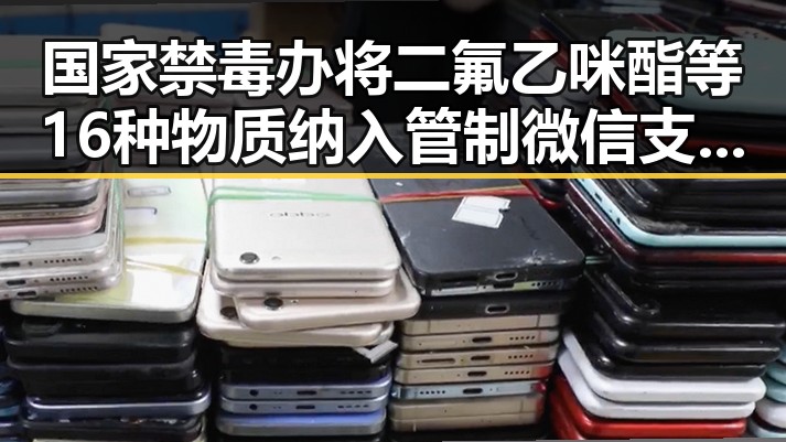 国家禁毒办将二氟乙咪酯等16种物质纳入管制 微信支付正式发布AI专属卡让AI直接花你靠谱吗