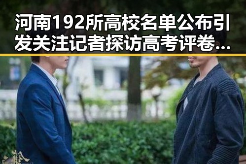 河南192所高校名单公布引发关注 记者探访高考评卷现场确保成绩公平