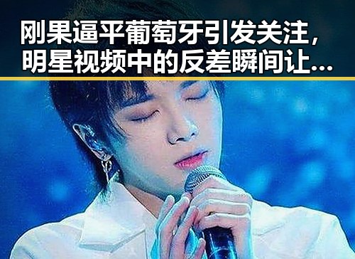 刚果逼平葡萄牙引发关注，明星视频中的反差瞬间让人深思
