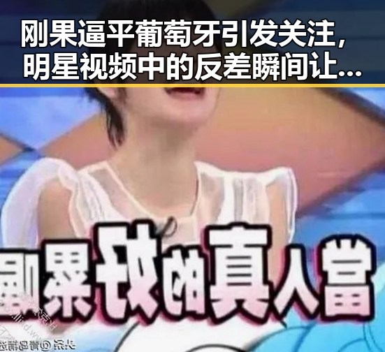 刚果逼平葡萄牙引发关注，明星视频中的反差瞬间让人深思