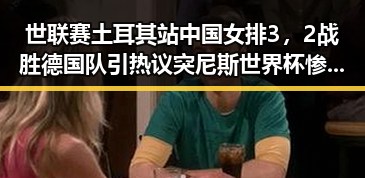 世联赛土耳其站中国女排3,2战胜德国队引热议 突尼斯世界杯惨败后主教练遭解雇背后