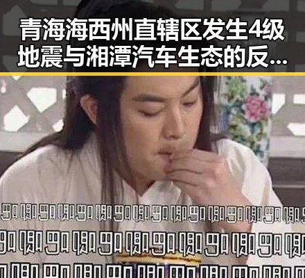 青海海西州直辖区发生4级地震与湘潭汽车生态的反差发展