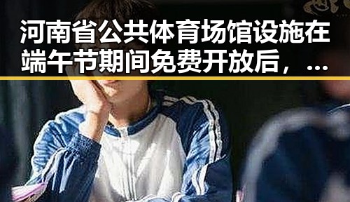 河南省公共体育场馆设施在端午节期间免费开放后,山姆首席采购官离职引发网红反差讨论