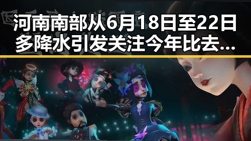 河南南部从6月18日至22日多降水引发关注 今年比去年晚19天过节成焦点
