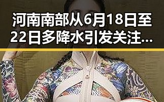 河南南部从6月18日至22日多降水引发关注 今年比去年晚19天过节成焦点