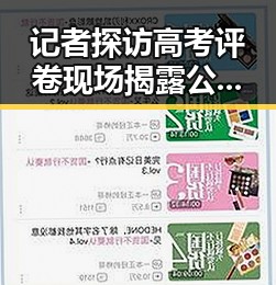 记者探访高考评卷现场揭露公平背后暗藏的压力,外交部回应威胁中国驻日使领馆安全事件不断发生