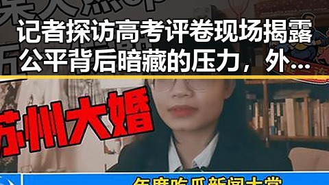 记者探访高考评卷现场揭露公平背后暗藏的压力,外交部回应威胁中国驻日使领馆安全事件不断发生