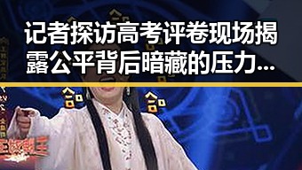 记者探访高考评卷现场揭露公平背后暗藏的压力,外交部回应威胁中国驻日使领馆安全事件不断发生