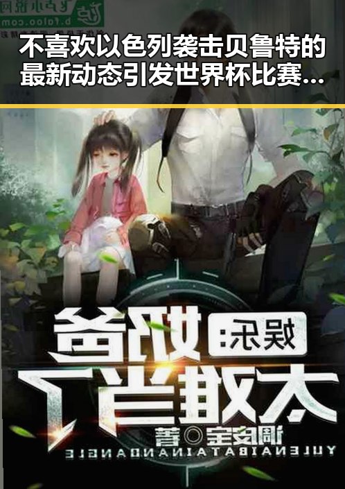 不喜欢以色列袭击贝鲁特的最新动态引发世界杯比赛用球充电争议