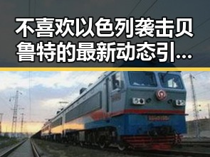 不喜欢以色列袭击贝鲁特的最新动态引发世界杯比赛用球充电争议