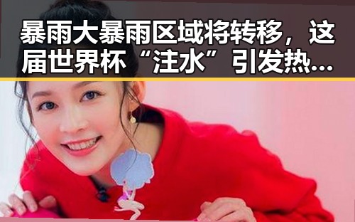 暴雨大暴雨区域将转移,这届世界杯“注水”引发热议成为亮点
