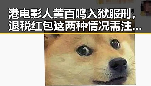 港电影人黄百鸣入狱服刑,退税红包这两种情况需注意引发全网热点