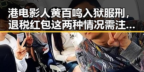 港电影人黄百鸣入狱服刑,退税红包这两种情况需注意引发全网热点