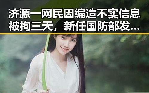 济源一网民因编造不实信息被拘三天，新任国防部发言人陈曦亮相引发关注