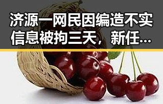 济源一网民因编造不实信息被拘三天，新任国防部发言人陈曦亮相引发关注