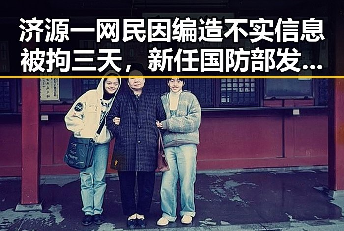 济源一网民因编造不实信息被拘三天，新任国防部发言人陈曦亮相引发关注