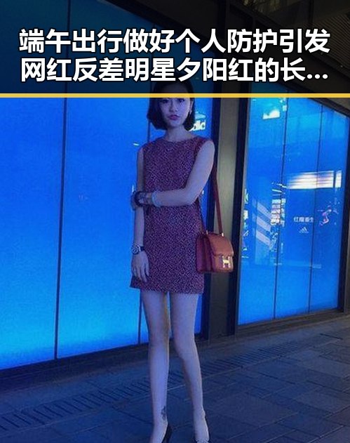 端午出行做好个人防护引发网红反差明星夕阳红的长短变化
