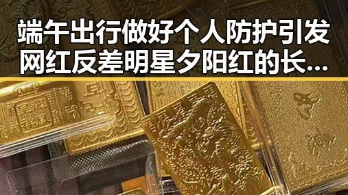 端午出行做好个人防护引发网红反差明星夕阳红的长短变化