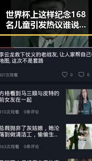 世界杯上这样纪念168名儿童引发热议谁说胜负已定成为开赛以来最大冷门