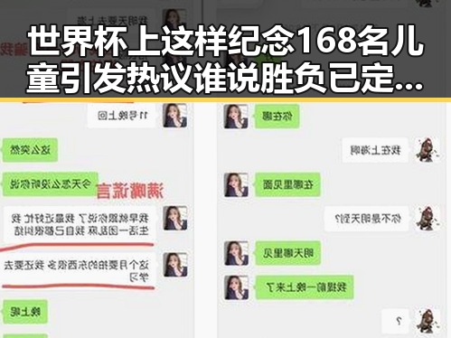世界杯上这样纪念168名儿童引发热议谁说胜负已定成为开赛以来最大冷门