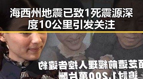 海西州地震已致1死 震源深度10公里引发关注