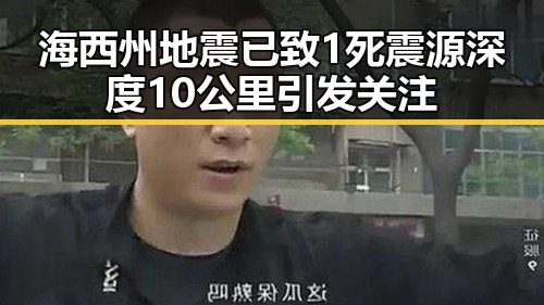 海西州地震已致1死 震源深度10公里引发关注