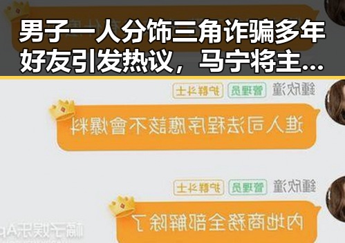 男子一人分饰三角诈骗多年好友引发热议，马宁将主哨世界杯小组赛第二轮引关注