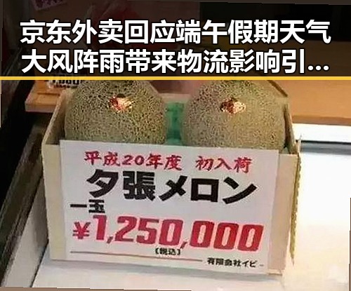 京东外卖回应端午假期天气大风阵雨带来物流影响引关注