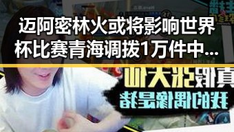 迈阿密林火或将影响世界杯比赛 青海调拨1万件中央救灾物资支援灾区