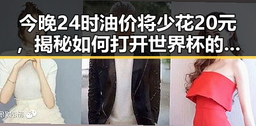 今晚24时油价将少花20元,揭秘如何打开世界杯的秘密入口