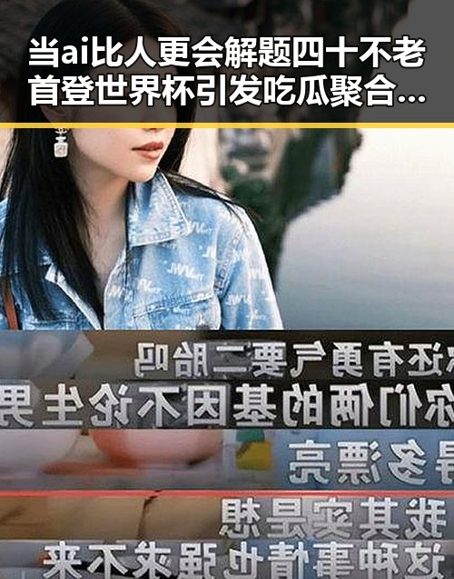 当ai比人更会解题四十不老首登世界杯引发吃瓜聚合热议
