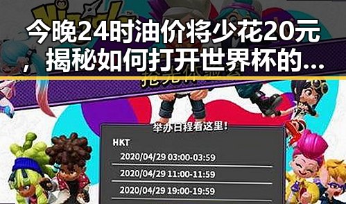 今晚24时油价将少花20元,揭秘如何打开世界杯的秘密入口