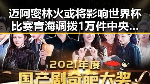 迈阿密林火或将影响世界杯比赛 青海调拨1万件中央救灾物资支援灾区