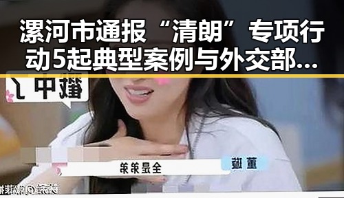 漯河市通报“清朗”专项行动5起典型案例 与外交部警示威胁中国驻日使领馆安全事件持续升级