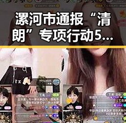 漯河市通报“清朗”专项行动5起典型案例 与外交部警示威胁中国驻日使领馆安全事件持续升级
