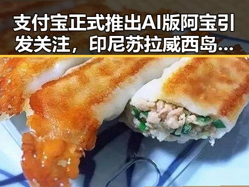 支付宝正式推出AI版阿宝引发关注,印尼苏拉威西岛附近发生7.0级左右地震引发安全担忧