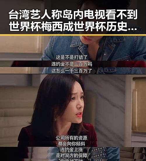 台湾艺人称岛内电视看不到世界杯梅西成世界杯历史进球最多的人之一引关注